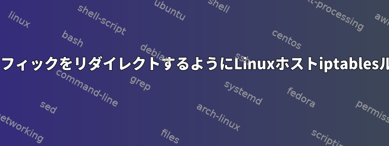 Dockerコンテナ内でトラフィックをリダイレクトするようにLinuxホストiptablesルールを更新する方法は？