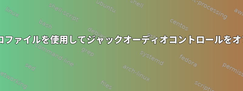 ALSAプロファイルを使用してジャックオーディオコントロールをオフにする