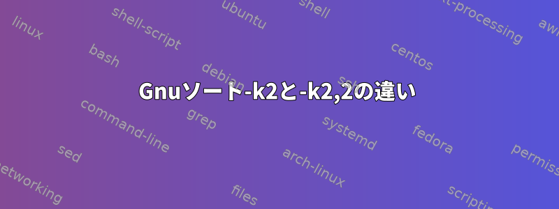 Gnuソート-k2と-k2,2の違い