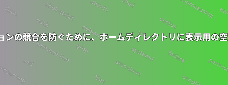 GUIの停止やアプリケーションの競合を防ぐために、ホームディレクトリに表示用の空き領域を予約する方法は？