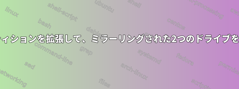 ソフトウェアRAID1パーティションを拡張して、ミラーリングされた2つのドライブを含めるか、RAID10に変換