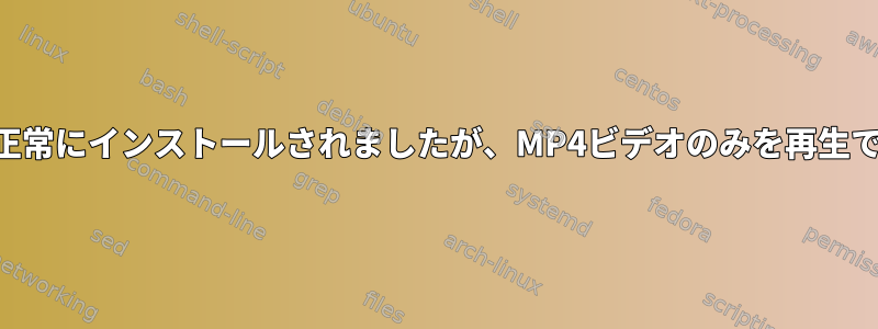 FFmpegは正常にインストールされましたが、MP4ビデオのみを再生できますか？