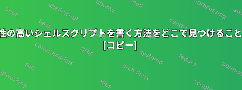 可能な限り移植性の高いシェルスクリプトを書く方法をどこで見つけることができますか？ [コピー]