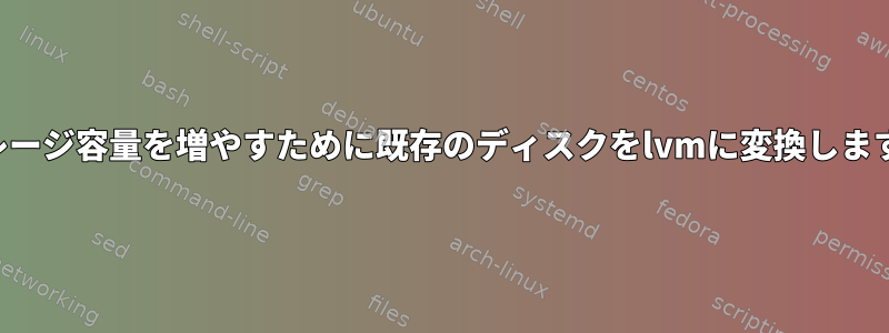 ストレージ容量を増やすために既存のディスクをlvmに変換しますか？