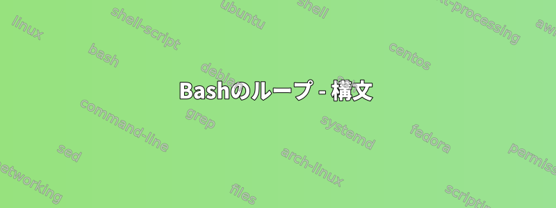 Bashのループ - 構文