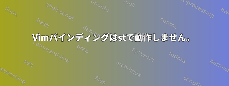 Vimバインディングはstで動作しません。