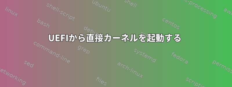 UEFIから直接カーネルを起動する