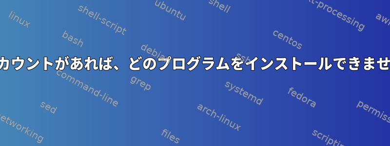 標準アカウントがあれば、どのプログラムをインストールできませんか？