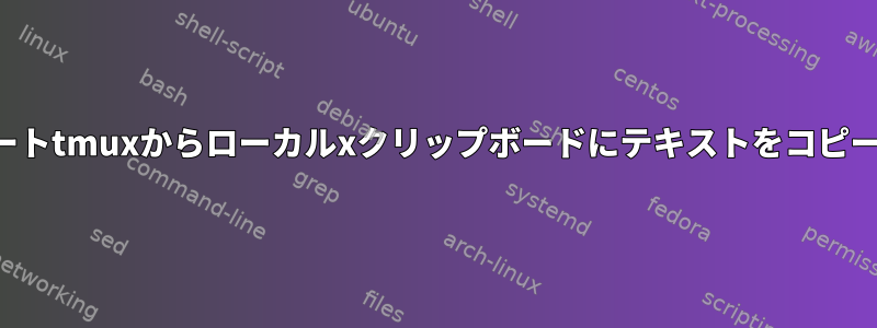 リモートtmuxからローカルxクリップボードにテキストをコピーする