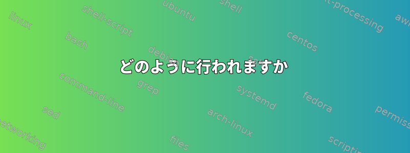 どのように行われますか