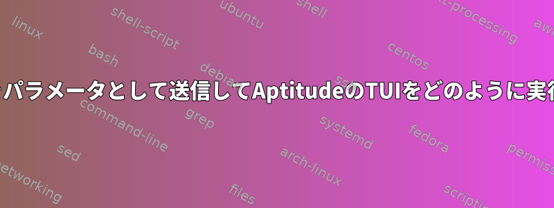 制限モードをパラメータとして送信してAptitudeのTUIをどのように実行しますか？