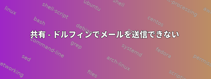 共有 - ドルフィンでメールを送信できない