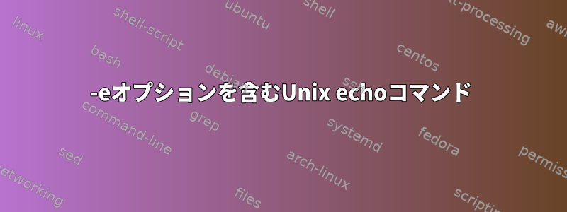 -eオプションを含むUnix echoコマンド