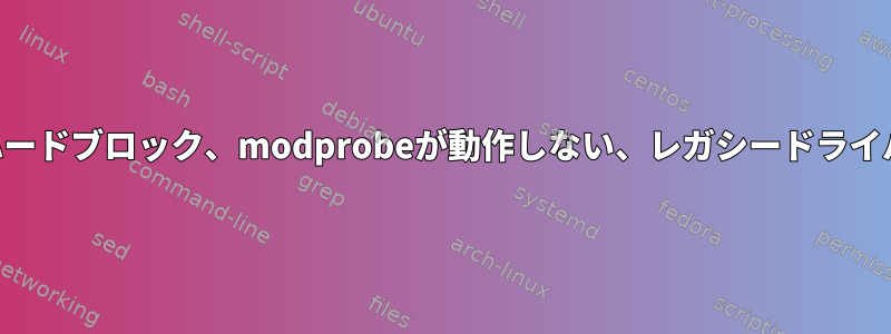 Wi-Fiカードが動作しない、rfkillハードブロック、modprobeが動作しない、レガシードライバの再インストール、再起動など。