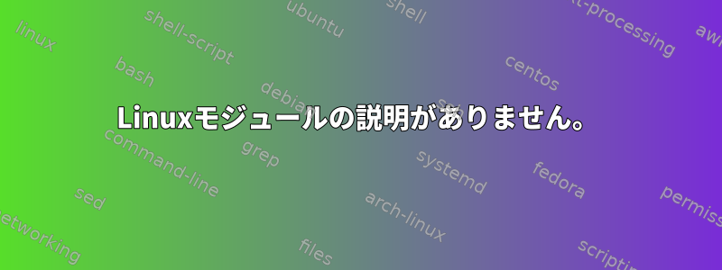 Linuxモジュールの説明がありません。