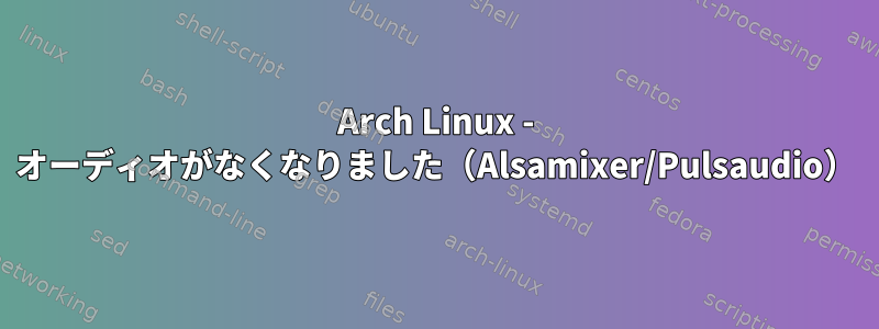 Arch Linux - オーディオがなくなりました（Alsamixer/Pulsaudio）