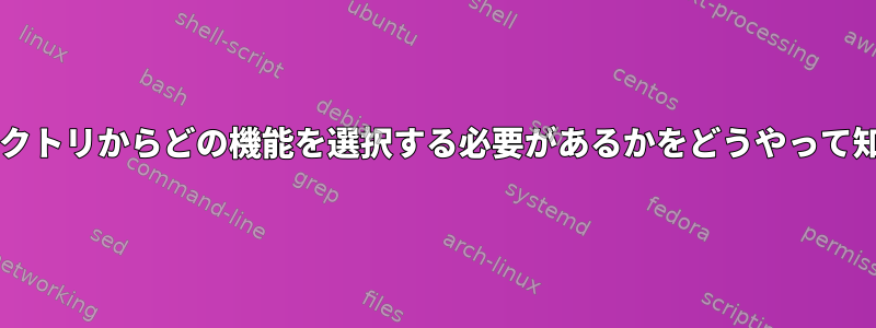 Linuxは、rcX.dディレクトリからどの機能を選択する必要があるかをどうやって知ることができますか？