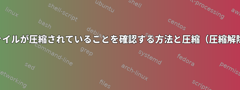 PDFファイルが圧縮されていることを確認する方法と圧縮（圧縮解除）方法