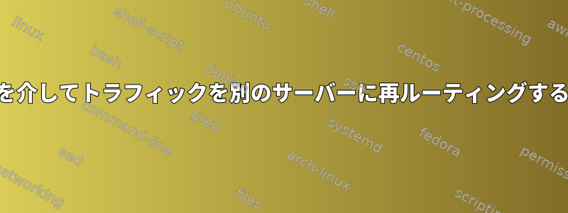 VPNを介してトラフィックを別のサーバーに再ルーティングする方法