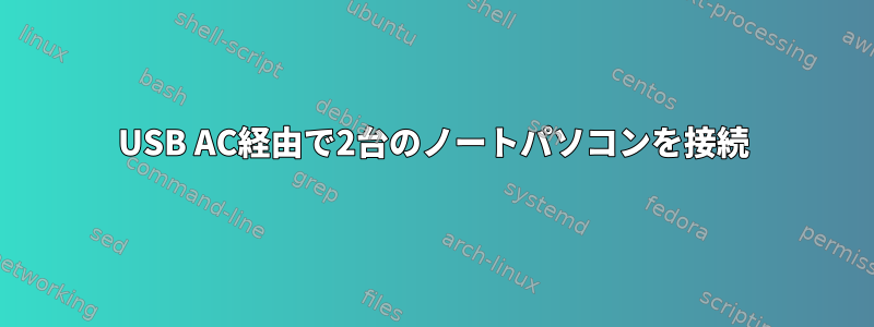 USB AC経由で2台のノートパソコンを接続