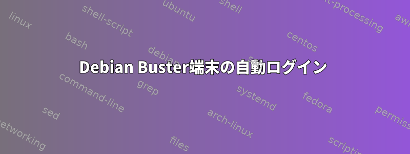 Debian Buster端末の自動ログイン