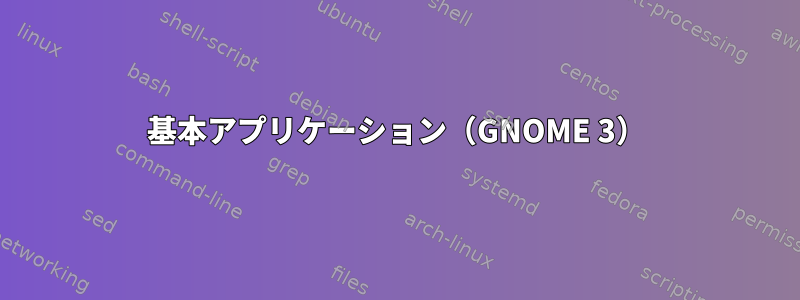 基本アプリケーション（GNOME 3）