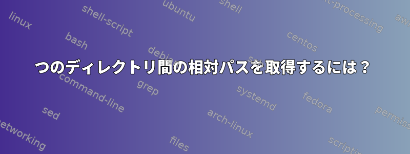 2つのディレクトリ間の相対パスを取得するには？