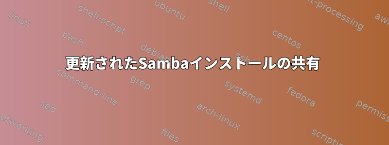 更新されたSambaインストールの共有