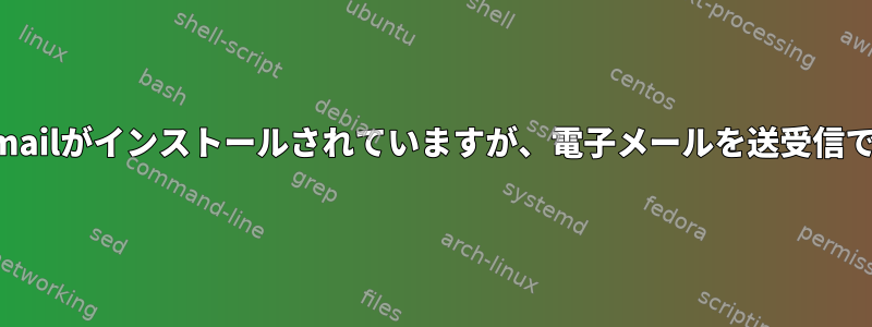 squirrelmailがインストールされていますが、電子メールを送受信できません