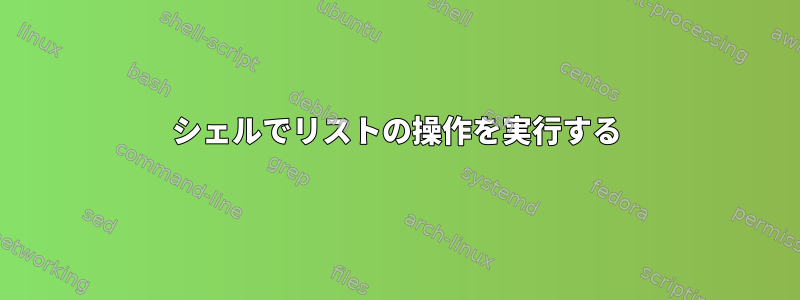 シェルでリストの操作を実行する