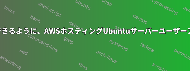 ファイルシステムにのみアクセスできるように、AWSホスティングUbuntuサーバーユーザーアカウントのロックを解除します。