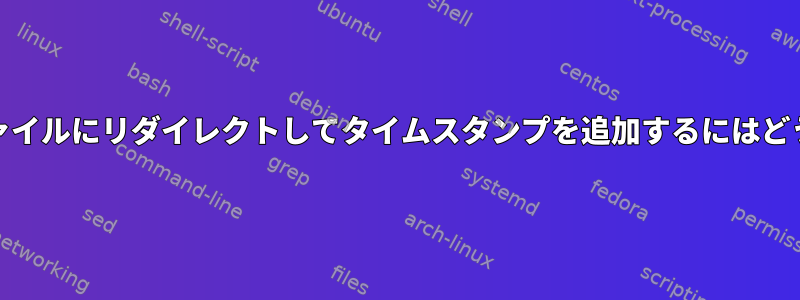 cronの出力をログファイルにリダイレクトしてタイムスタンプを追加するにはどうすればよいですか？