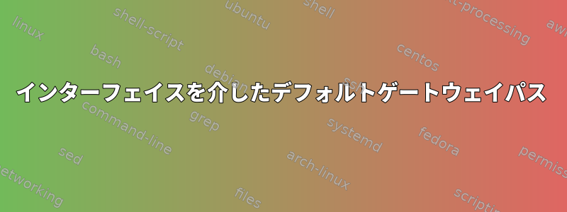 インターフェイスを介したデフォルトゲートウェイパス