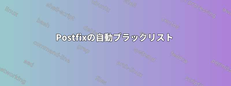 Postfixの自動ブラックリスト