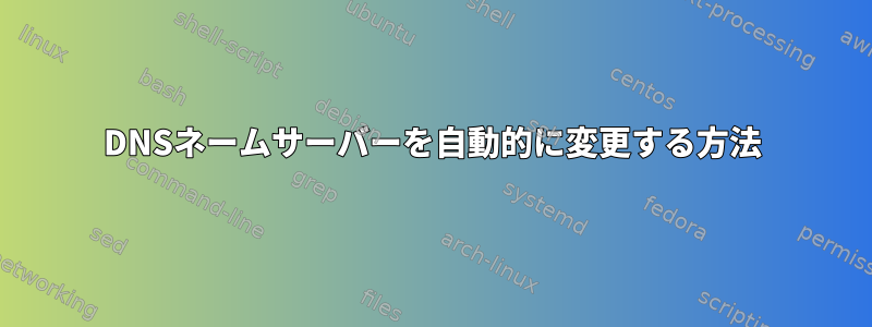 DNSネームサーバーを自動的に変更する方法