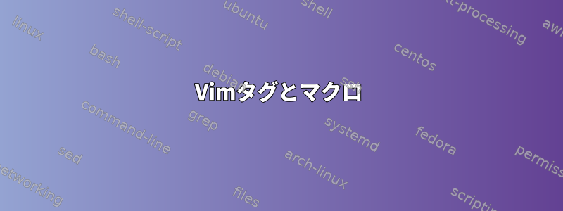 Vimタグとマクロ