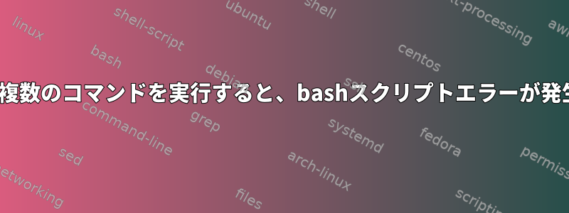 {}を使用して複数のコマンドを実行すると、bashスクリプトエラーが発生しました。