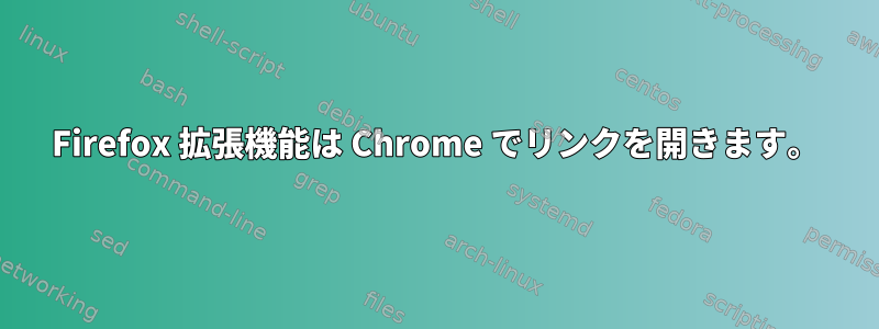 Firefox 拡張機能は Chrome でリンクを開きます。