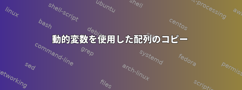 動的変数を使用した配列のコピー