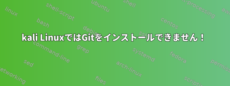 kali LinuxではGitをインストールできません！