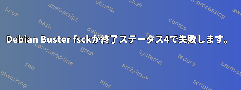 Debian Buster fsckが終了ステータス4で失敗します。