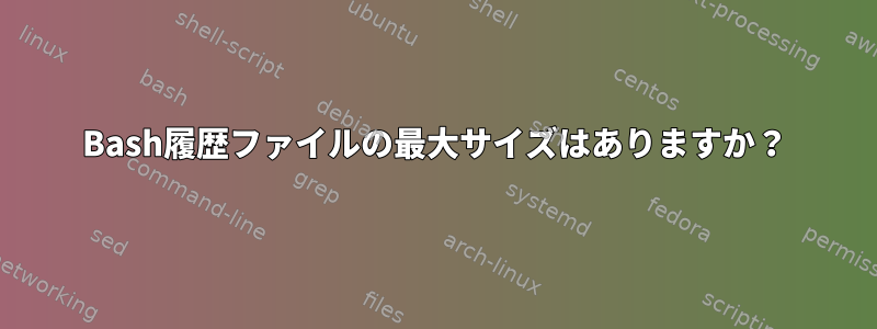 Bash履歴ファイルの最大サイズはありますか？