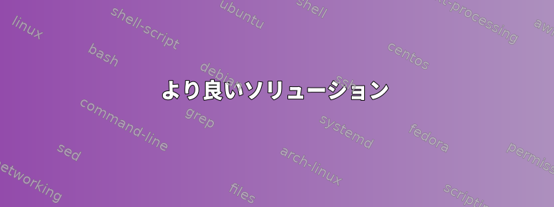 より良いソリューション