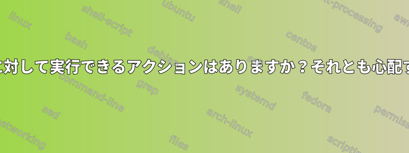 これらの警告メッセージに対して実行できるアクションはありますか？それとも心配する必要はありませんか？