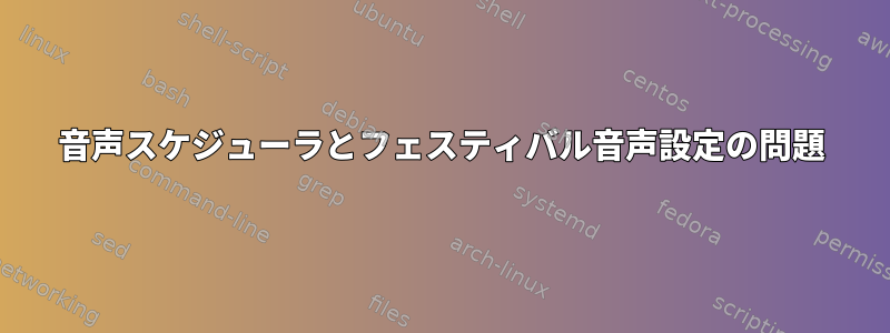 音声スケジューラとフェスティバル音声設定の問題