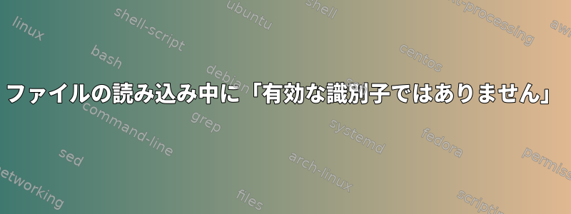 ファイルの読み込み中に「有効な識別子ではありません」