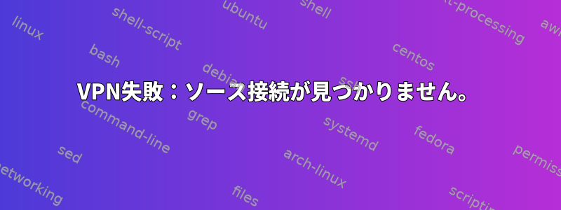 VPN失敗：ソース接続が見つかりません。