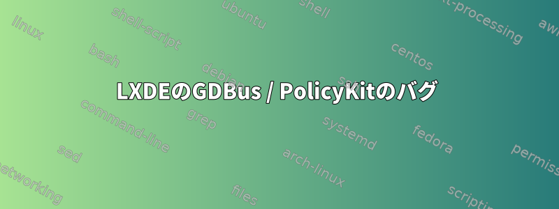 LXDEのGDBus / PolicyKitのバグ