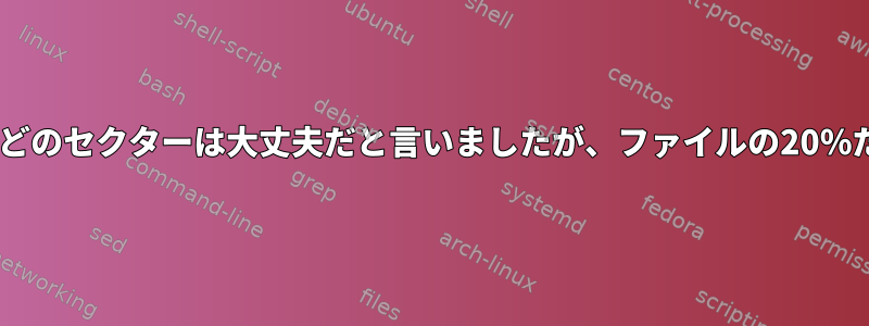 ddrescueは、ほとんどのセクターは大丈夫だと言いましたが、ファイルの20％だけを回復しました。