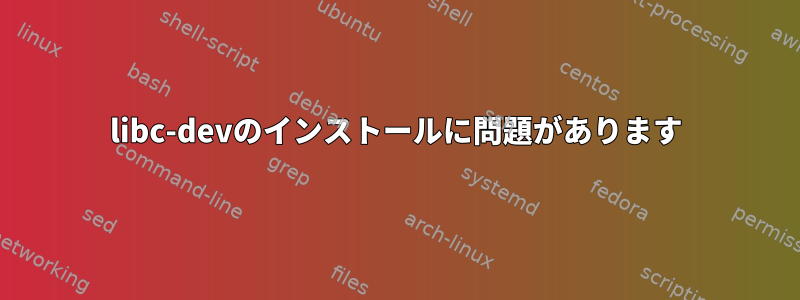 libc-devのインストールに問題があります